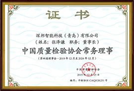 中國質(zhì)量檢驗協(xié)會常務(wù)理事