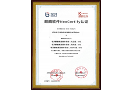 麒麟軟件NeoCertify認證