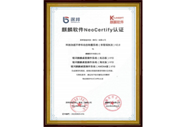 麒麟軟件NeoCertify認證