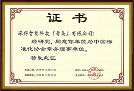 中國標準化協(xié)會常務(wù)理事單位