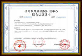通用軟硬件適配認證中心