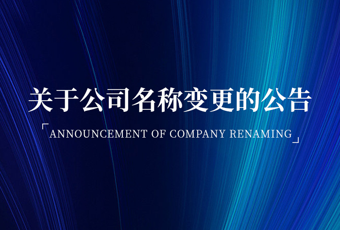 關(guān)于公司名稱變更的公告