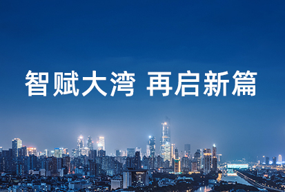 深邦數(shù)科落戶廣州黃埔，積極助力大灣區(qū)科技創(chuàng)新