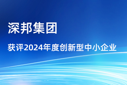 喜報(bào)|深邦集團(tuán)獲評(píng)2024年度創(chuàng)新型中小企業(yè)