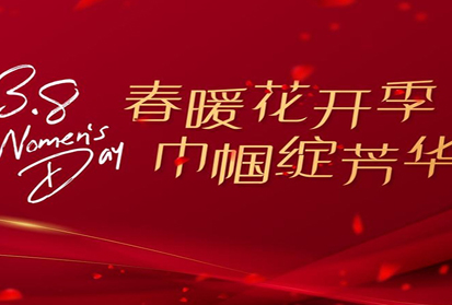 春暖花開季 巾幗綻芳華︱深邦集團開展三八“女神節(jié)”系列慶祝活動