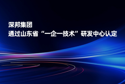 喜報(bào)丨深邦集團(tuán)通過山東省“一企一技術(shù)”研發(fā)中心認(rèn)定