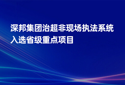 深邦集團(tuán)治超非現(xiàn)場(chǎng)執(zhí)法系統(tǒng)入選省級(jí)重點(diǎn)項(xiàng)目，助力交通治理新發(fā)展