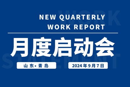 昂首望道，穩步前行，共啟發展新篇章 | 深邦集團9月啟動會圓滿落幕