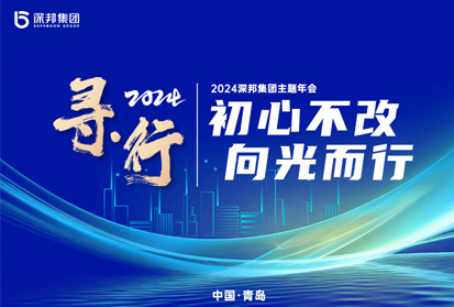 深邦集團“尋·行——初心不改，向光而行”2024年戰略發布會暨頒獎慶典盛典圓滿舉行