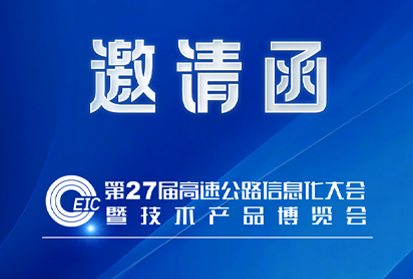 深邦集團(tuán)邀約共赴高速公路信息大會(huì)